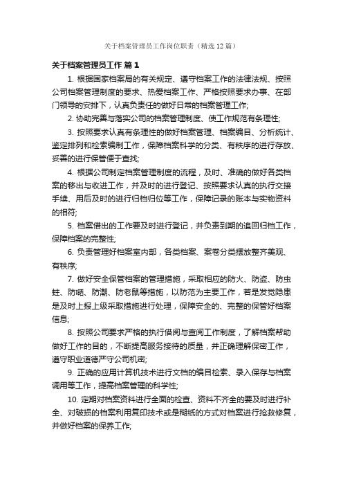 关于档案管理员工作岗位职责（精选12篇）