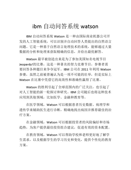 ibm自动问答系统watson