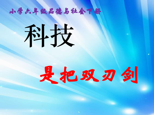 六年级品德与社会下册《科技是把双刃剑》优质课件