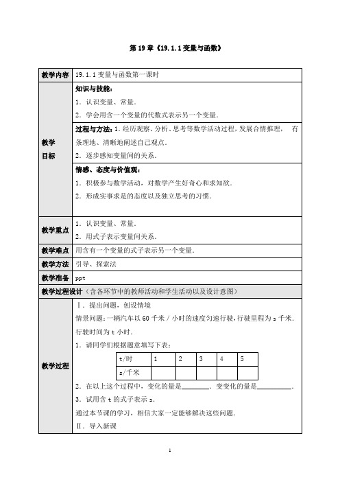 《19.1.1 变量与函数》教案、同步练习