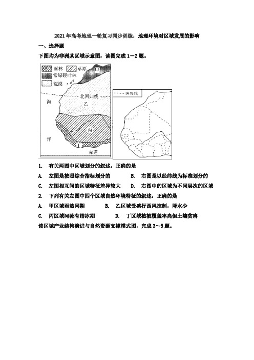 2021年高考地理一轮复习同步训练：地理环境对区域发展的影响