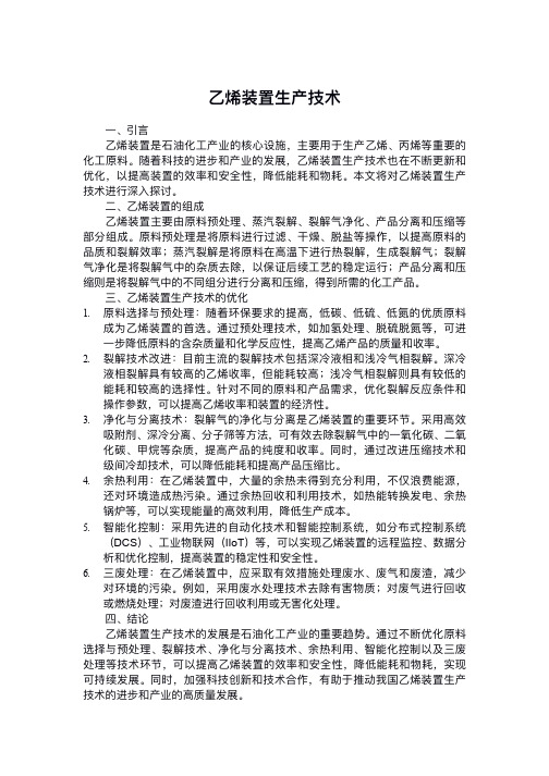 乙烯装置生产技术