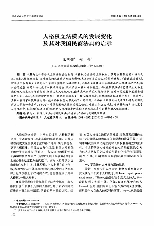 人格权立法模式的发展变化及其对我国民商法典的启示