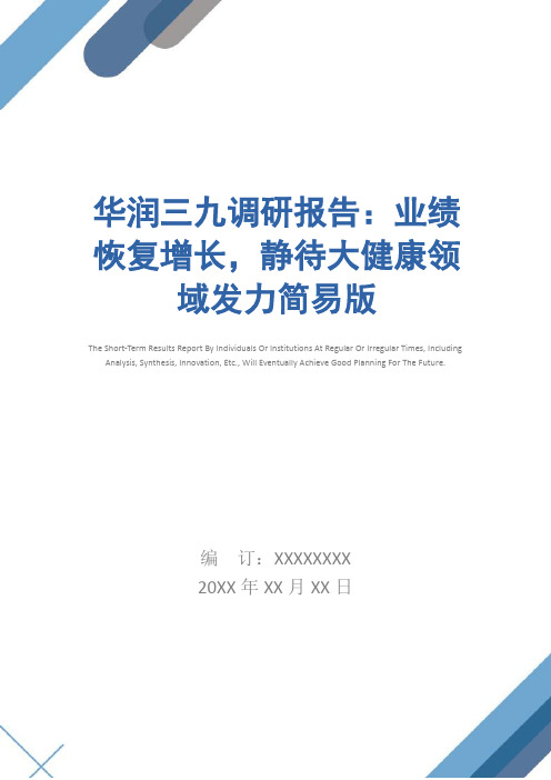 华润三九调研报告：业绩恢复增长,静待大健康领域发力简易版_1