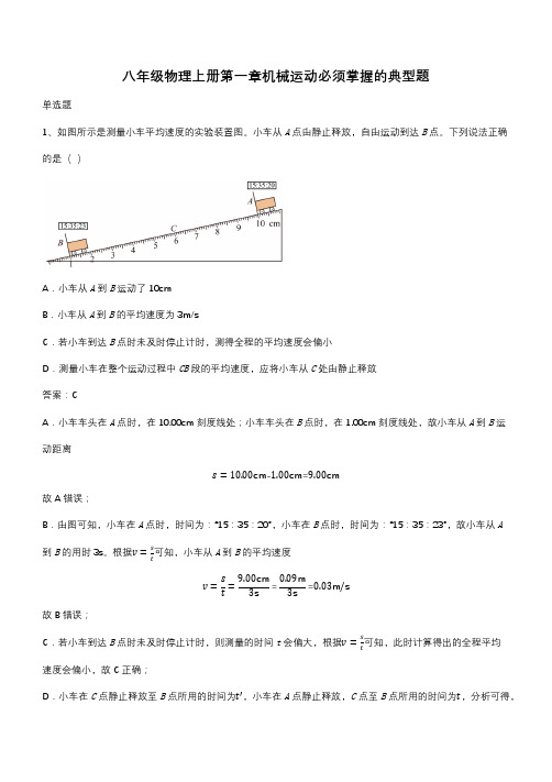 八年级物理上册第一章机械运动必须掌握的典型题(带答案)