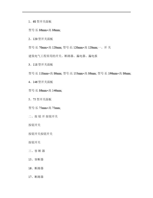 2、建筑电气工程常用的开关、断路器、漏电保护器、漏电报器等(精)