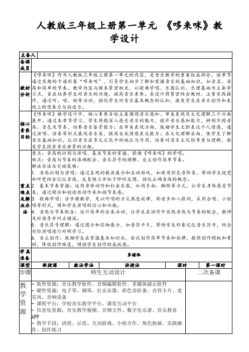 人教版三年级上册第一单元《哆来咪》教学设计