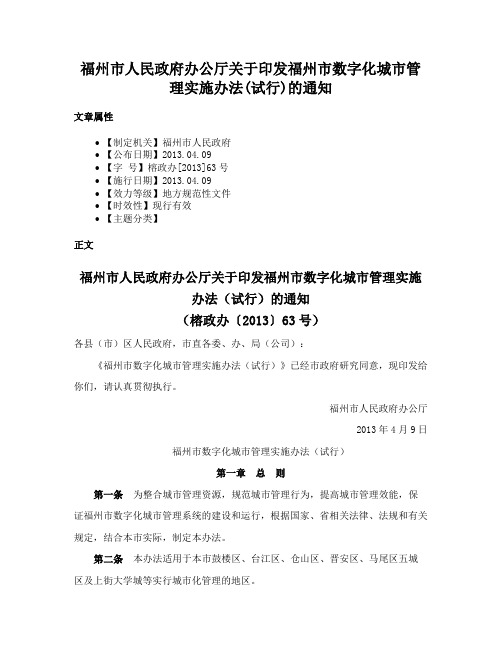 福州市人民政府办公厅关于印发福州市数字化城市管理实施办法(试行)的通知