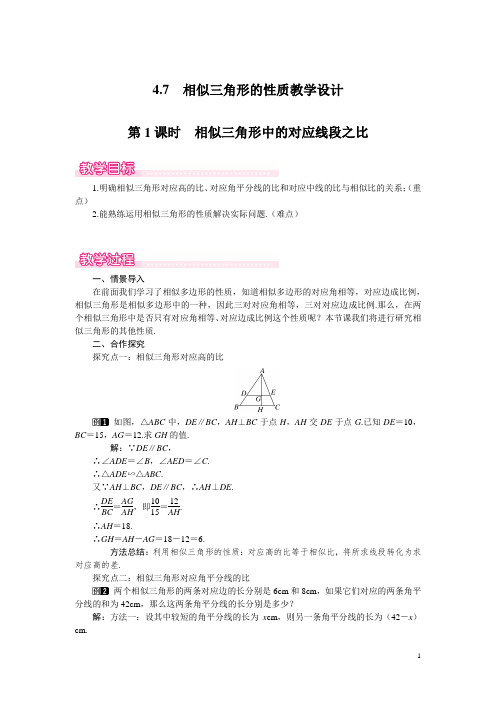 北师大版九年级数学上册第四章《图形的相似》相似三角形的性质教学设计