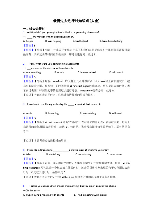 最新过去进行时知识点(大全)