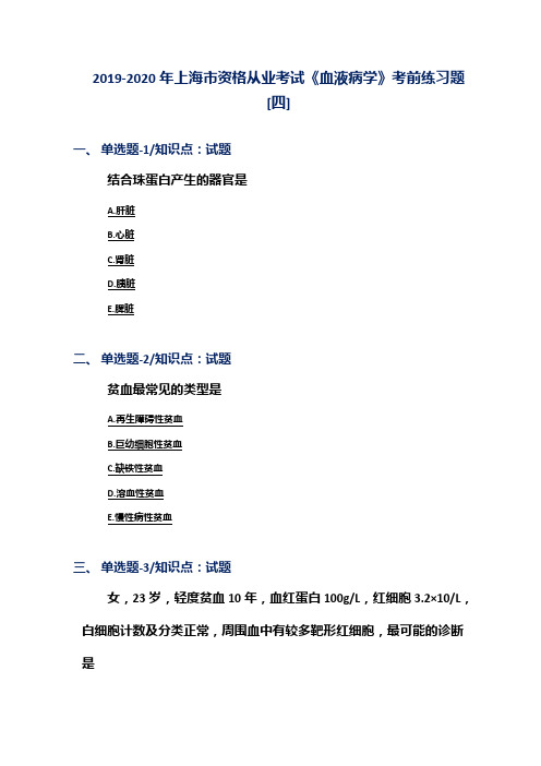 2019-2020年上海市资格从业考试《血液病学》考前练习题[四]