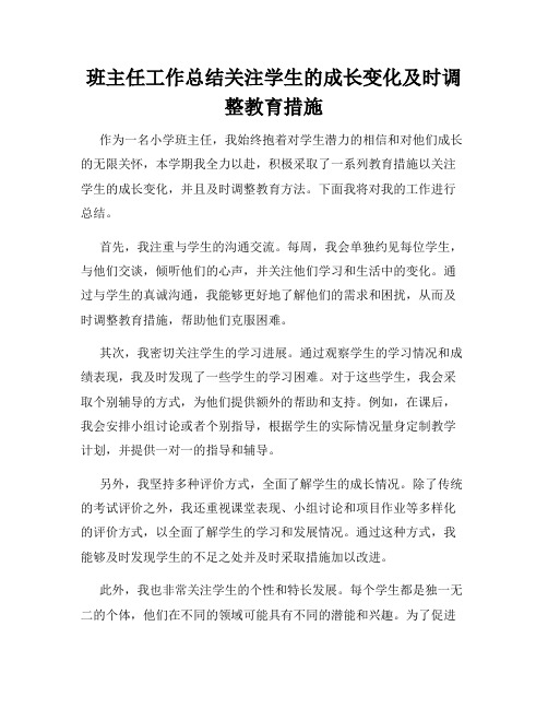 班主任工作总结关注学生的成长变化及时调整教育措施