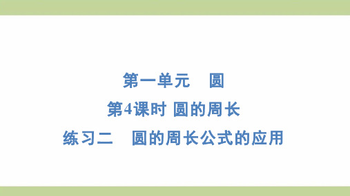 北师大版六年级上册数学 1-4练习二 圆的周长公式的应用 知识点梳理重点题型练习课件