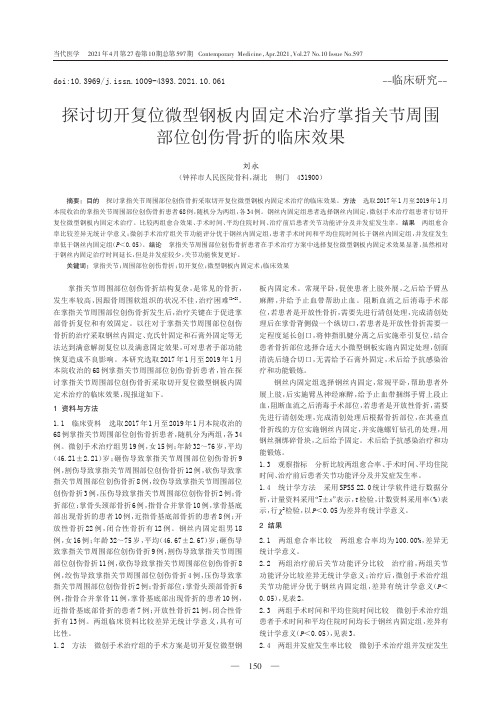 探讨切开复位微型钢板内固定术治疗掌指关节周围部位创伤骨折的临床效果