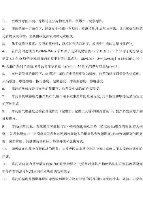 爆破工程(王玉杰主编)复习资料