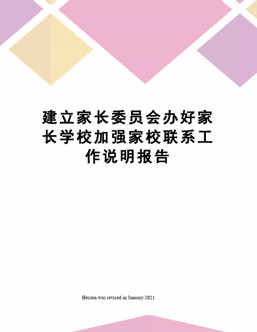 建立家长委员会办好家长学校加强家校联系工作说明报告