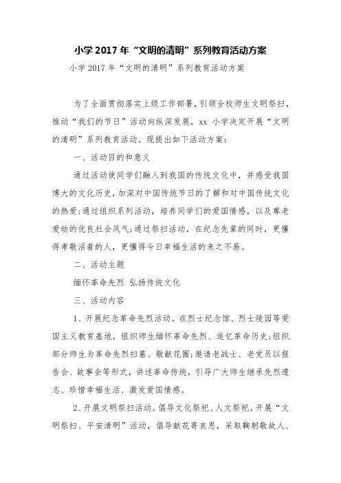 小学2017年“文明的清明”系列教育活动方案【精品范文】