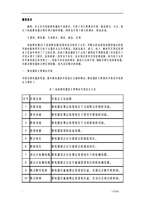 继电器测试方法