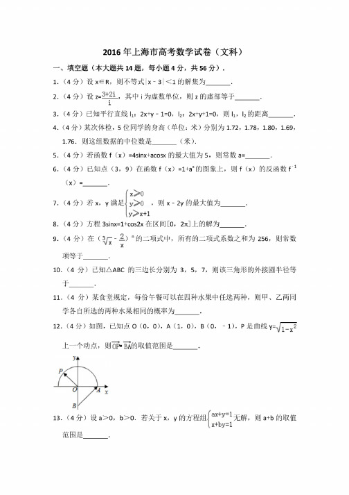 2016年上海市高考数学试卷（文科）（含解析版）