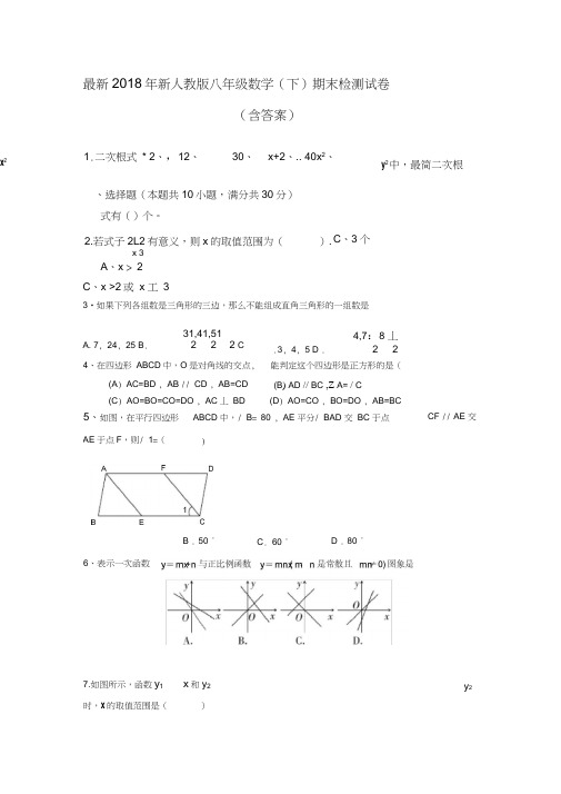 2018新人教版八年级下册数学期末试卷及答案