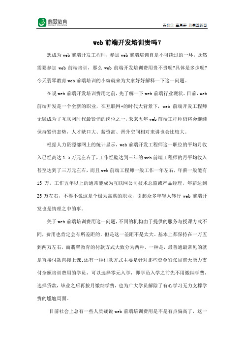 web前端开发培训贵吗?