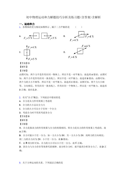 初中物理运动和力解题技巧分析及练习题(含答案)含解析