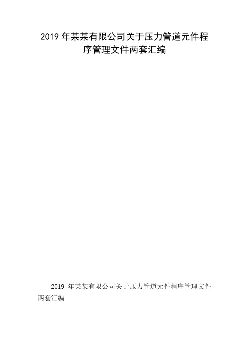 2019年某某有限公司关于压力管道元件程序管理文件两套汇编