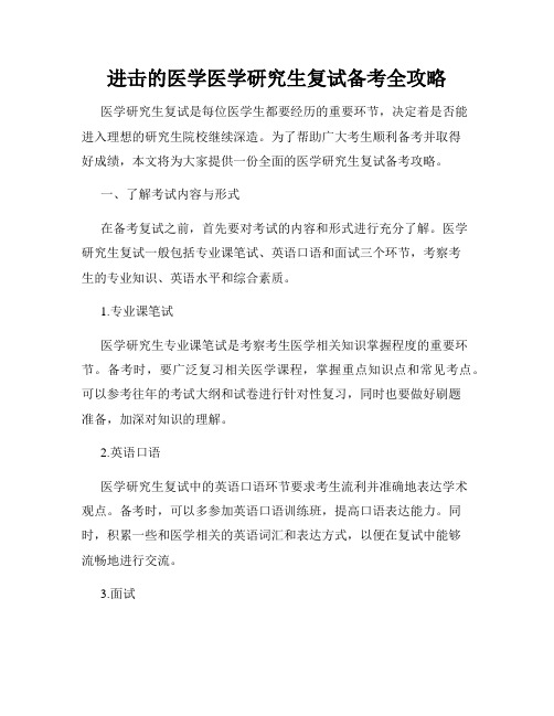 进击的医学医学研究生复试备考全攻略