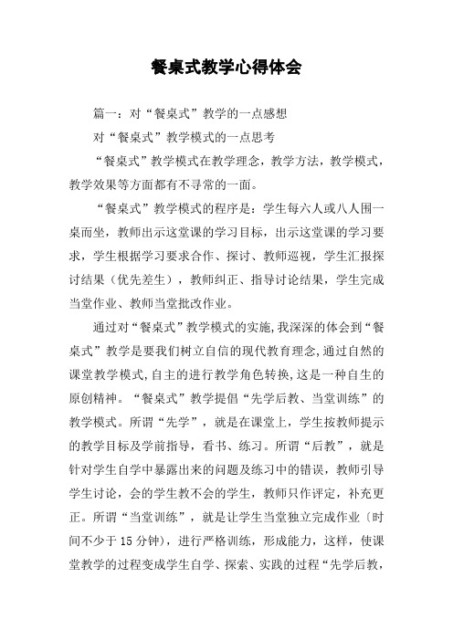 餐桌式教学心得体会