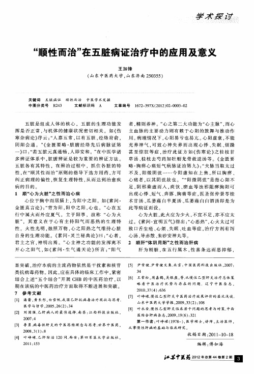 “顺性而治”在五脏病证治疗中的应用及意义