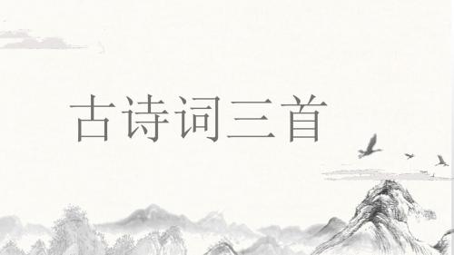 最新部编版五年级语文上册第21课《古诗词三首》优质课件