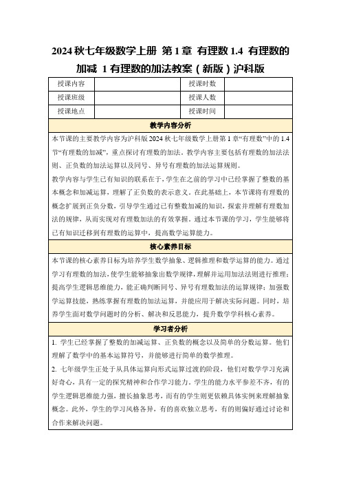 2024秋七年级数学上册第1章有理数1.4有理数的加减1有理数的加法教案(新版)沪科版