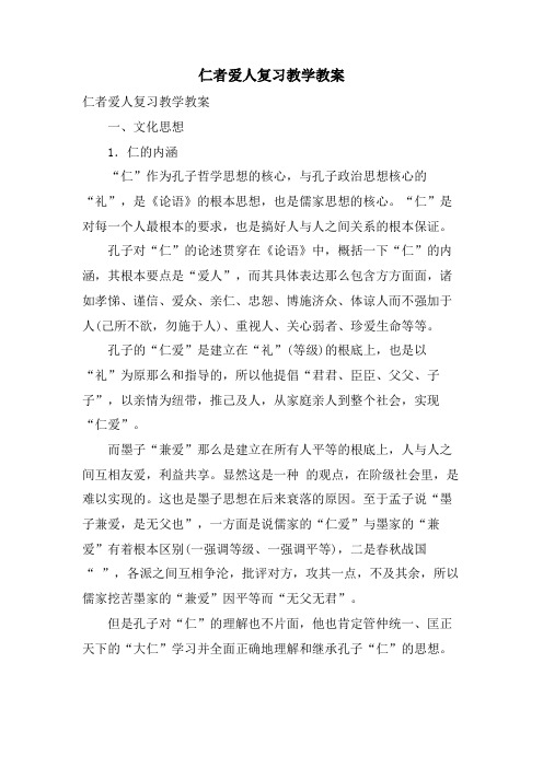 仁者爱人复习教学教案