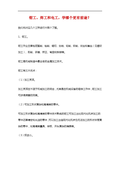 钳工、焊工和电工,学哪个更有前途?
