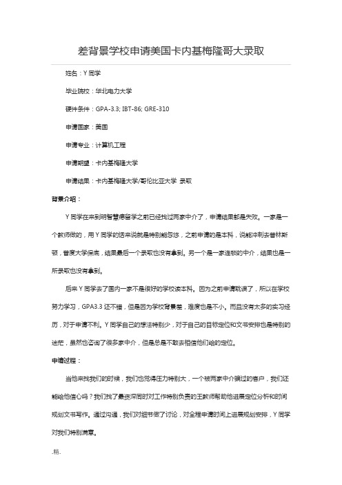 差背景学校申请美国卡内基梅隆哥大录取【爆款】.docx