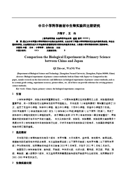 中日小学科学生物实验比较