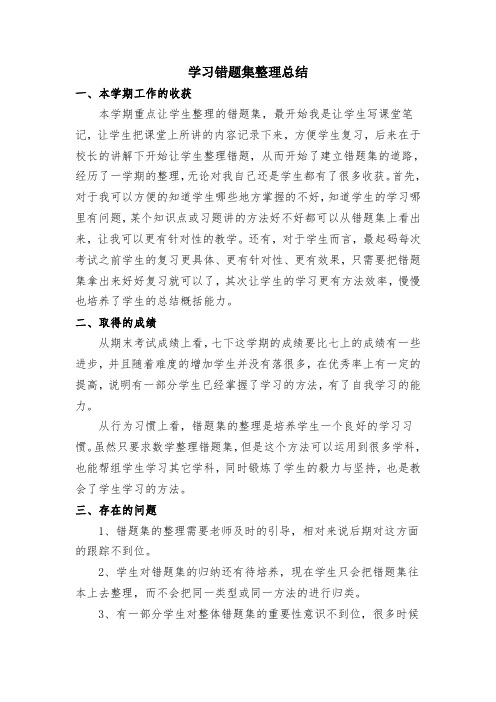 学习错题集整理总结