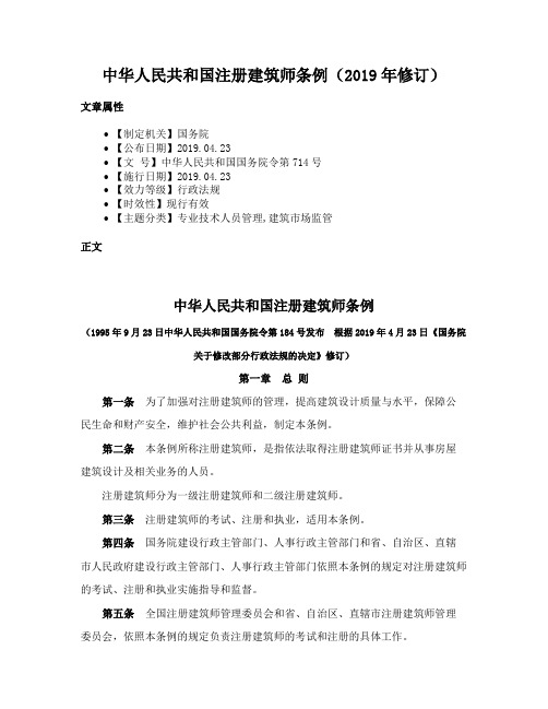 中华人民共和国注册建筑师条例（2019年修订）