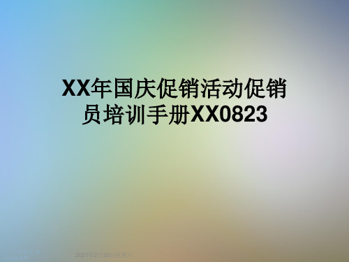 XX年国庆促销活动促销员培训手册XX0823