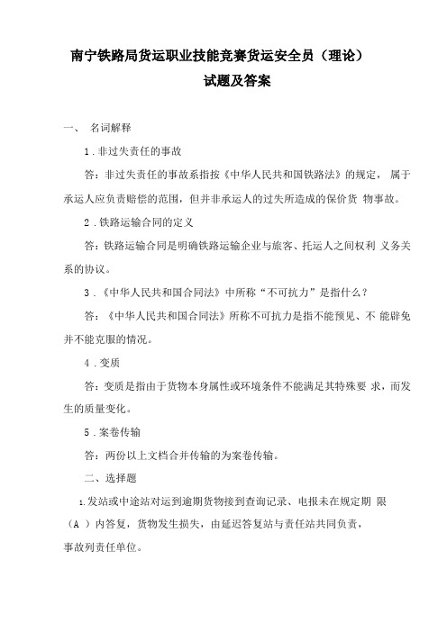 南宁铁路局货运职业技能竞赛货运安全员理论试题及答案