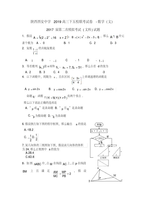 陕西西安中学2019高三下五校联考试卷-数学(文)