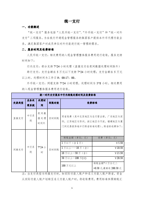 统一支付-中国银行