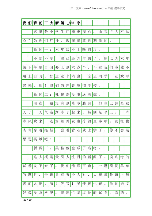 六年级叙事作文：我们班的三大新闻_300字