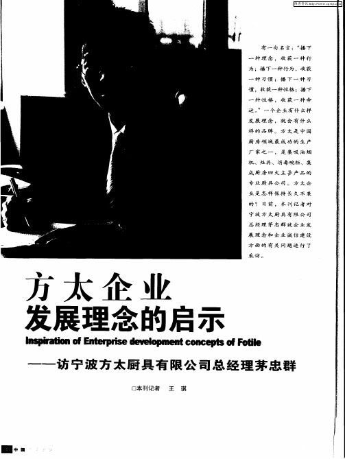 方太企业发展理念的启示——访宁波方太厨具有限公司总经理茅忠群