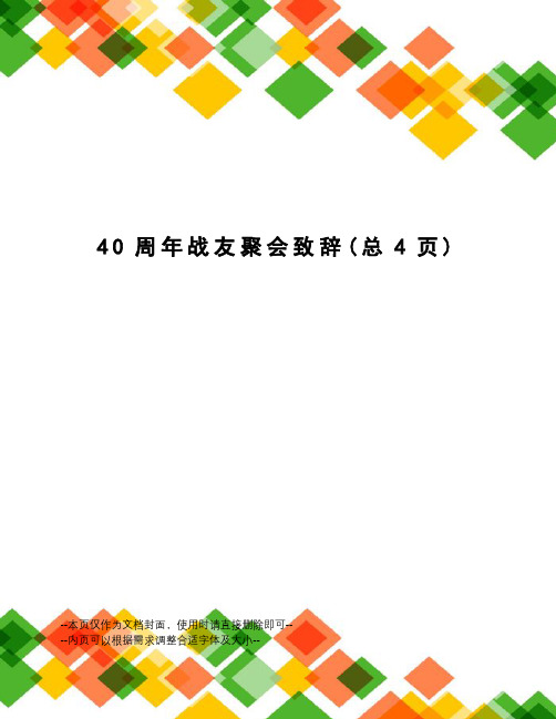 40周年战友聚会致辞