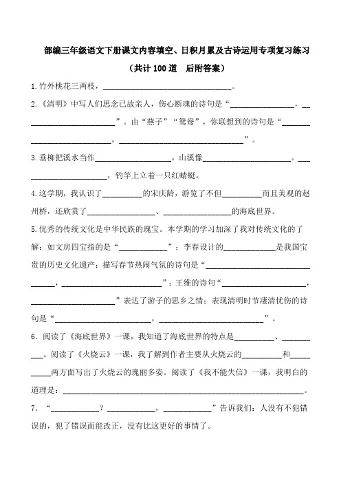 【部编版三年级下册语文】课文内容填空、日积月累及古诗词运用专项练习复习(共100道附答案)