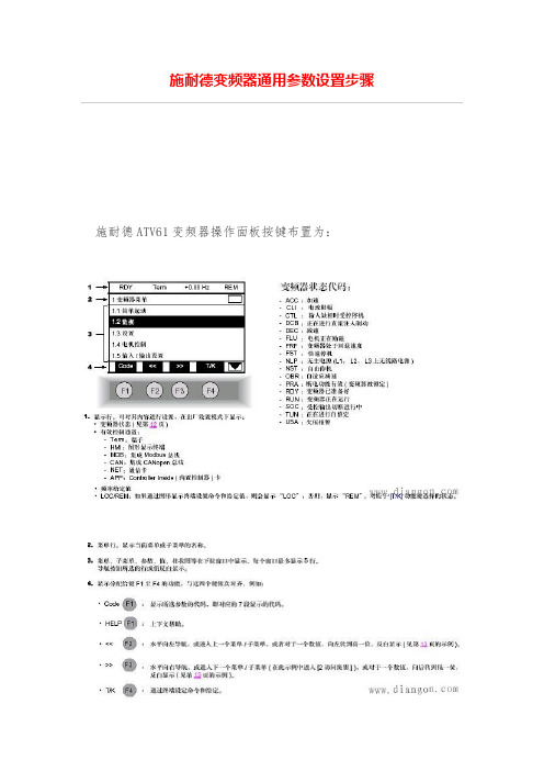 施耐德变频器通用参数设置步骤