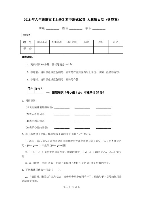 2018年六年级语文【上册】期中测试试卷 人教版A卷 (含答案)