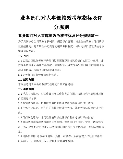 业务部门对人事部绩效考核指标及评分规则