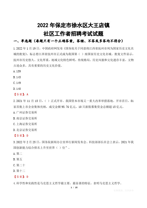 2022年保定市徐水区大王店镇社区工作者招聘考试真题及答案